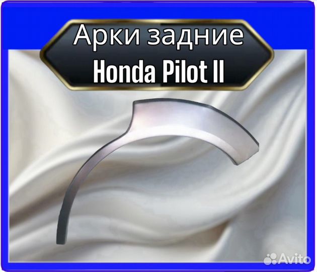 Арка задняя Honda Pilot II