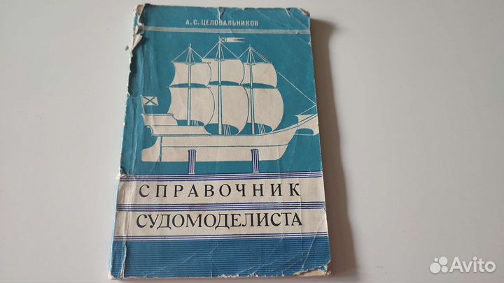Справочник судомоделиста - Целовальников