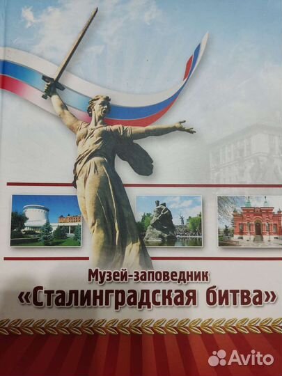 Книга.Сталинградская битва
