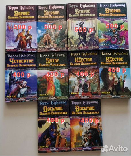 Терри Гудкайнд Меч истины (правила волшебника)