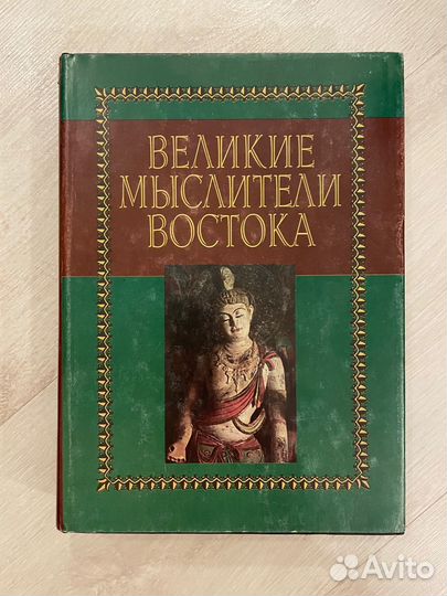 Великие мыслители востока