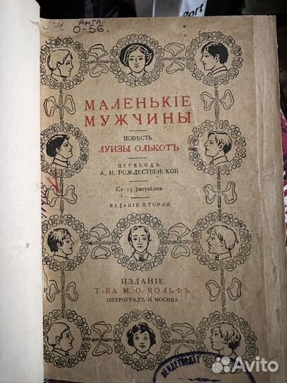 Антикварная книга Маленькие мужчины Л.Олькот 1910г