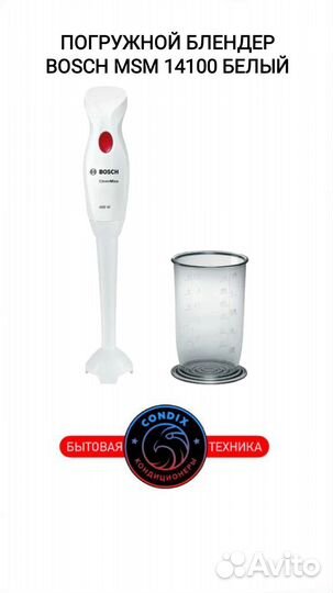 Погружной блендер Bosch MSM 14100