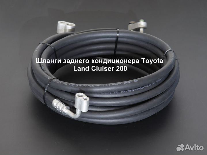 Toyota Land cruiser 200 шланги зад. кондиционера