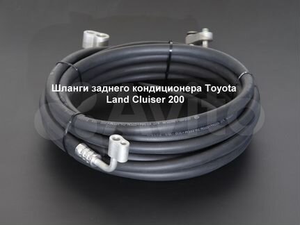 Toyota Land cruiser 200 шланги зад. кондиционера