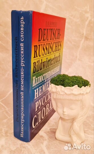 Немецко-русский словарь Бориско иллюстрированный