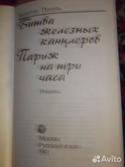 Пикуль 3 книги