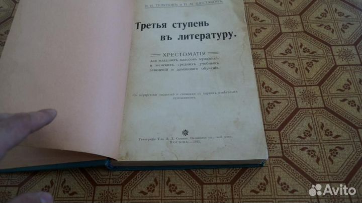 Третья ступень в литературу. М. Типография Т-ва И