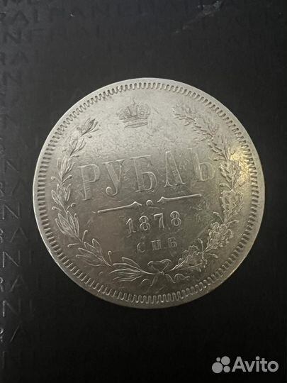 Монета один рубль серебро 1878 год