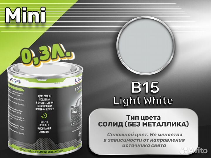 Краска Luxfore 0,3л. (Mini B15 Light White)