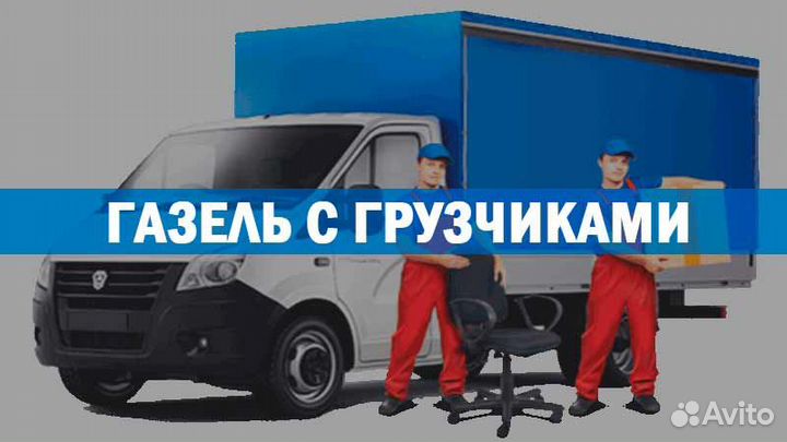 Грузоперевозки Газель
