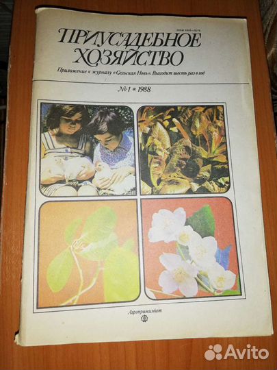 Журналы приусадебное хозяйство