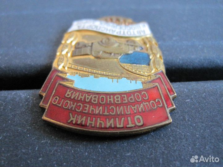 Знак Отличник Автотранспорта и шоссейных дорог