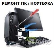 Ремонт компьютеров и ноутбуков