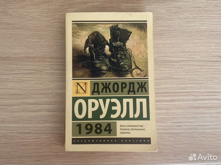 Джордж оруэлл 1984