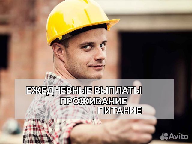 Разнорабочий с ежедневными выплатами Вахта