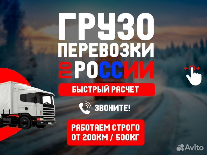 Междугородние перевозки от 200 км