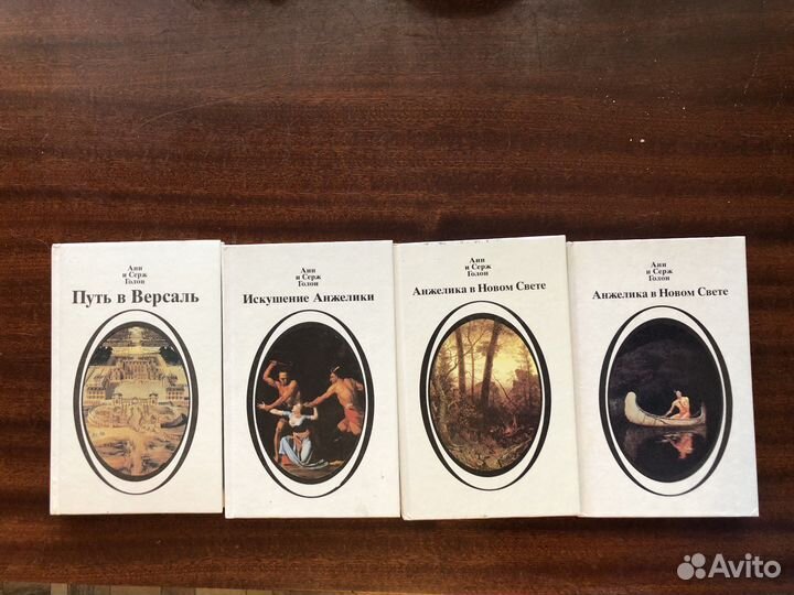 Книги Анн и Серж Голон