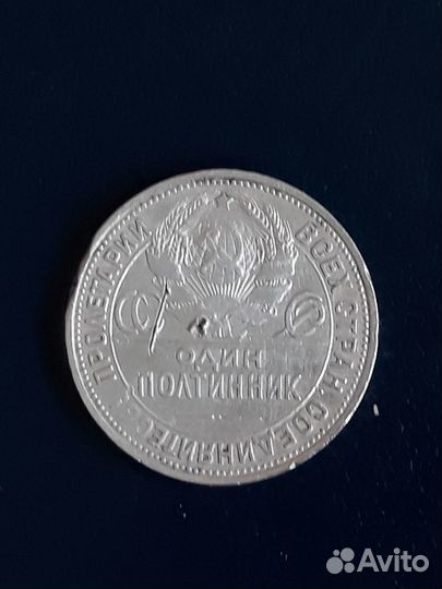 50 коп 1925 год пл