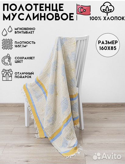 Муслиновое полотенце для пляжа и дома