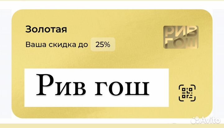 Золотая карта рив гош 25%