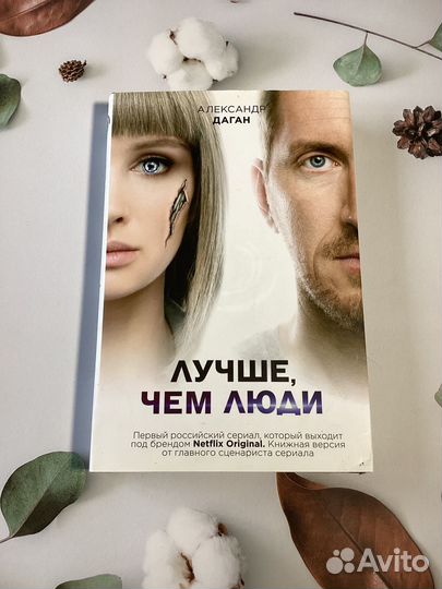 Лучше, чем люди