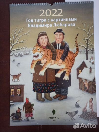 Календари В. Любарова новые 2023, 2022, 2021 гг