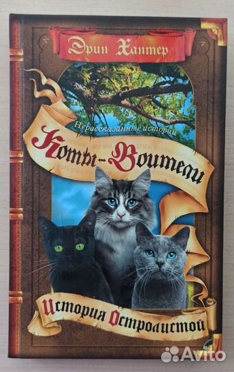 Сборник книг «Коты-Воители.Нерассказанные истории»