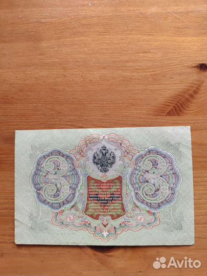 Банкнота 1905г