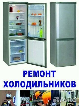 Ремонт холодильников,ремонт стиральных машин