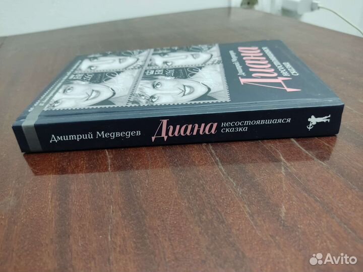 Диана. Несостоявшаяся Сказка. Д. Медведев