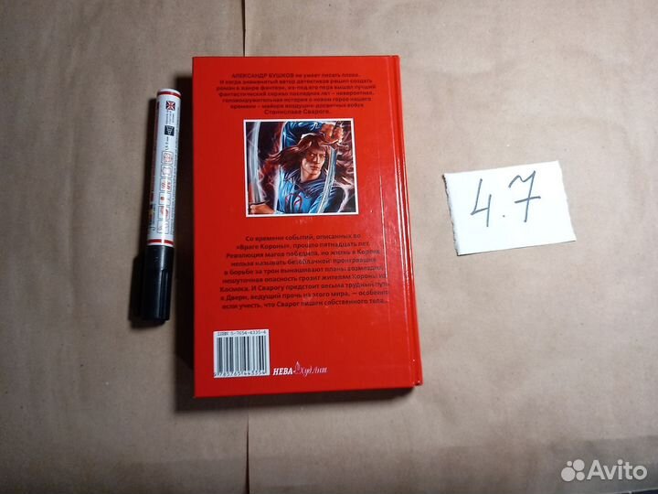 Сварог. Спаситель короны Бушков Александр Александ