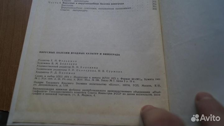 Вирусные болезни ягодных культур и винограда. пере