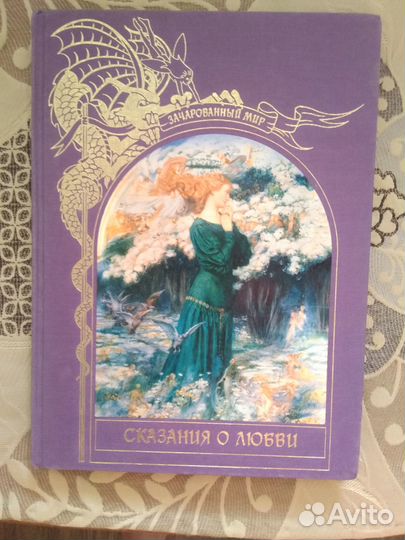 Сказания о любви.Серия Зачарованный мир