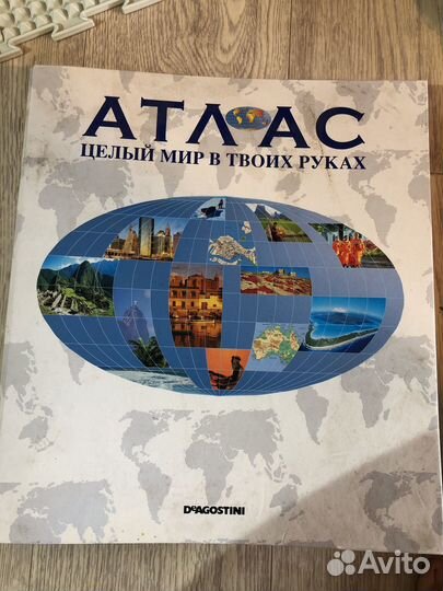 Атлас целый мир в твоих руках