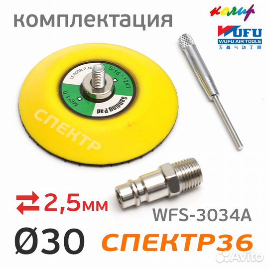 Пневмо шлифмашинка ф30мм Wufu WFS-3034A (2.5мм)