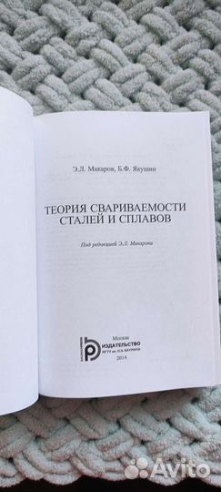 Теория свариваемости и сплавов