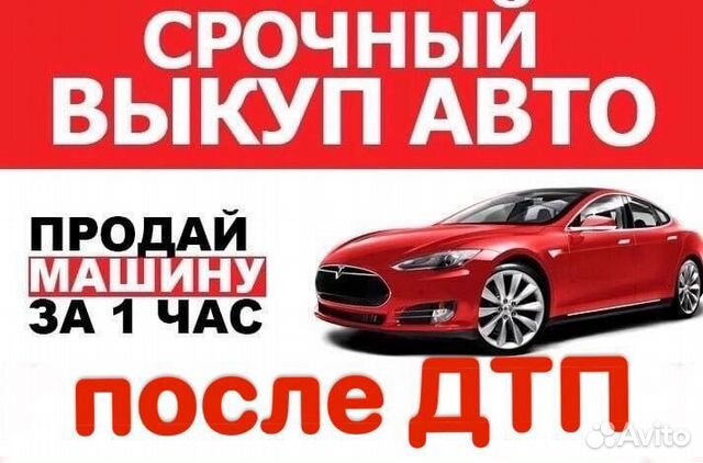 Срочный автовыкуп. Выкуп авто. Авто выкуп автомобилей. Выкуп битых авто. Срочный выкуп автомобилей.