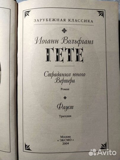 И.В.Гете. Фауст. Страдания юного Вертера