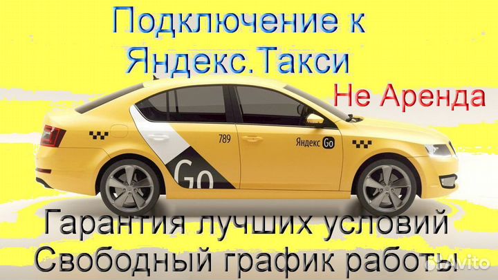 Водитель Яндекс.Про на личном авто гибкий график