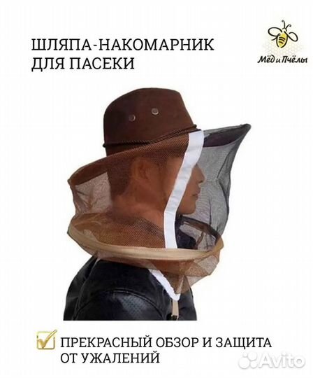 Маска лицевая сетка защитная пчеловода шляпа