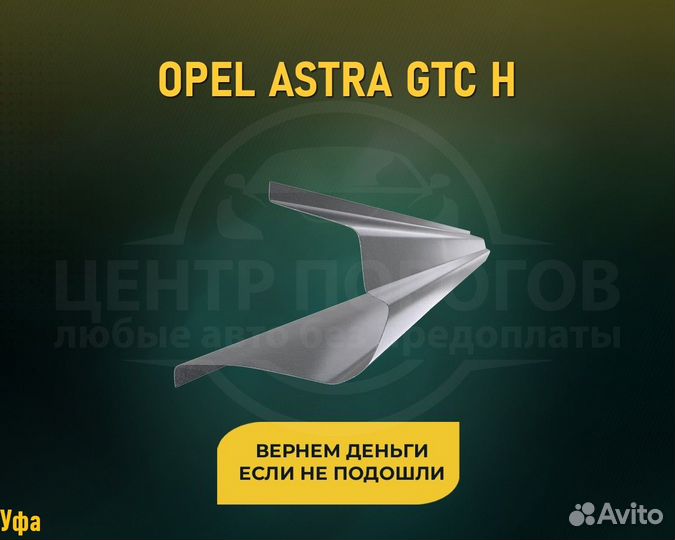 Пороги Opel Astra GTC (Опель Астра) без предоплаты