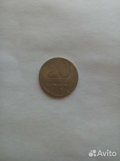 Монета СССР 1962 года