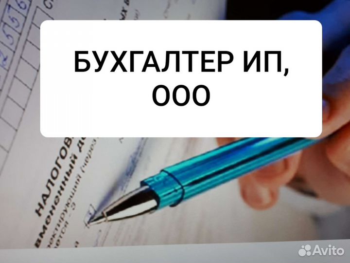 Услуги бухгалтера ип,ооо. Декларации и Отчеты