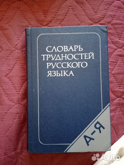 Словарь трудностей русского языка