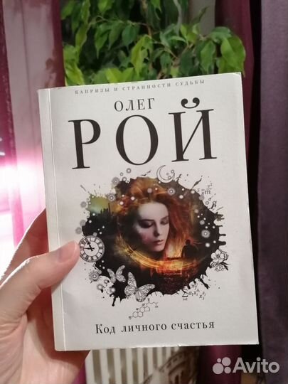 Книга Олег Рой 