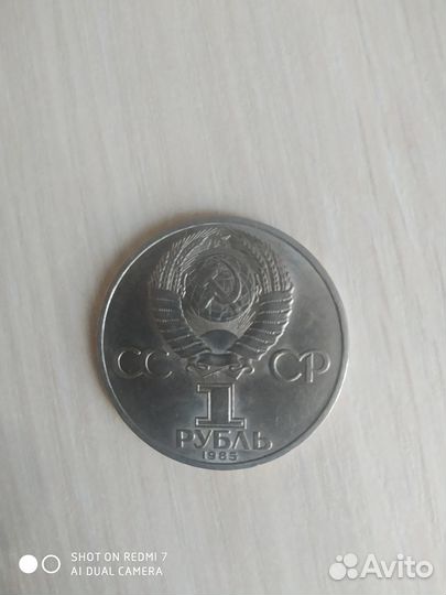 Юбилейный рубль СССР