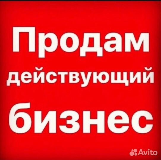 Продам ваш бизнес под ключ