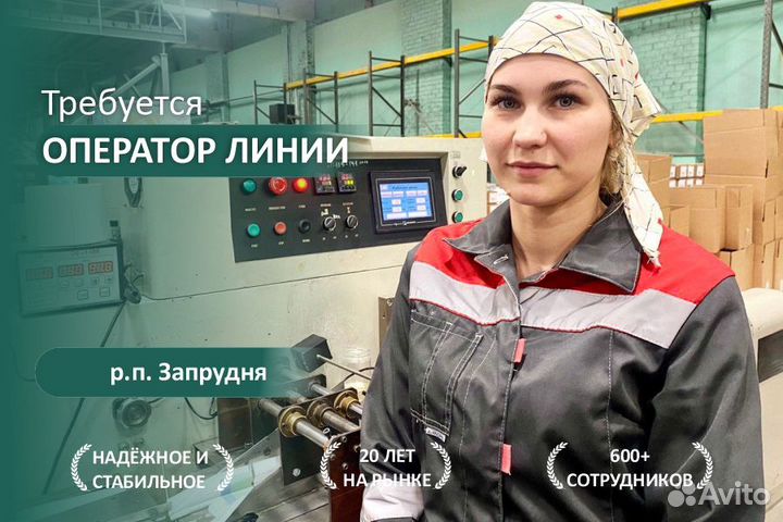 Оператор линии на крупное и надежное производство
