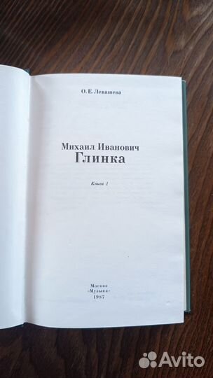 Книга о музыке. О. Е. Левашева М.И.Глинка,1987